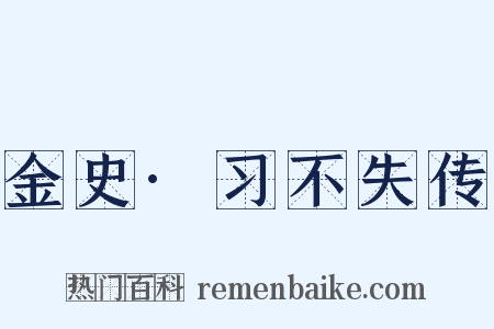 金史·习不失传是什么意思的图片